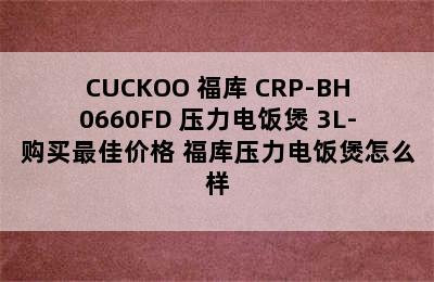 CUCKOO 福库 CRP-BH0660FD 压力电饭煲 3L-购买最佳价格 福库压力电饭煲怎么样